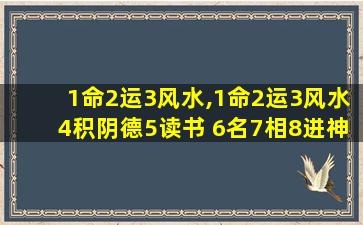 1命2运3风水,1命2运3风水4积阴德5读书 6名7相8进神9交贵人10养生